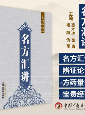名方汇讲 高才达 张勇 毛燕 仇军 主编 伤寒论书籍 咳嗽痰血的常用方 呕吐以及眩晕 癫痫的常用方 9787513293921中国中医药出版社