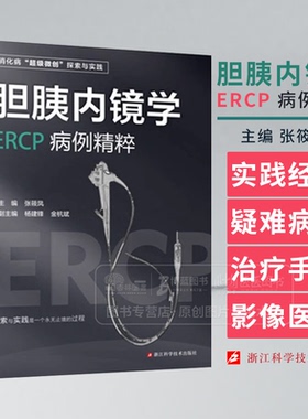 胆胰内镜学 ERCP病例精粹 张筱凤 主编 消化病 超*微创 探索与实践 浙江科学技术出版社 9787573911599
