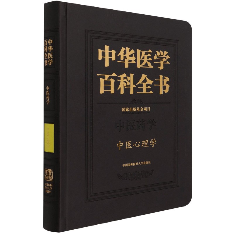 正版中医心理学中华医学百科全书何裕民主编中医药学出版基金项目中医神志病学中国协和医科大学出版社 9787567917279