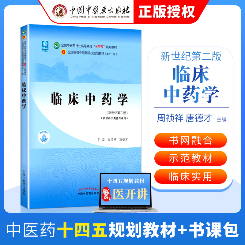 临床中药学周祯祥 唐德才中医本科教材十四五规划教材第十一版第11版新世纪第三版第四版中国中医药出版社中医基础理论中医诊断学怎么样,好用不?