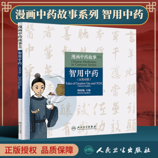 汉英对照 具有史料记载民间知晓度高 人民卫生出版 漫画中药故事系列 社 传播中药知识 智用中药 漫画形式 正版 典故传说生动