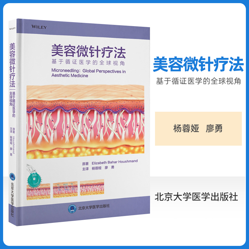 正版 美容微针疗法 基于循医学的全球杨蓉娅 廖勇主译 北京大学医学出版社 涵盖微针疗法在皮肤科和医学美容领域各种相关适应证