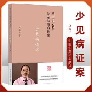 正版 少见病证案 马大正50年临证验案自选集 中医临床病症痛经月经恶心妊娠产后等妇科疑难疾病 马大正 中国中医药出版社