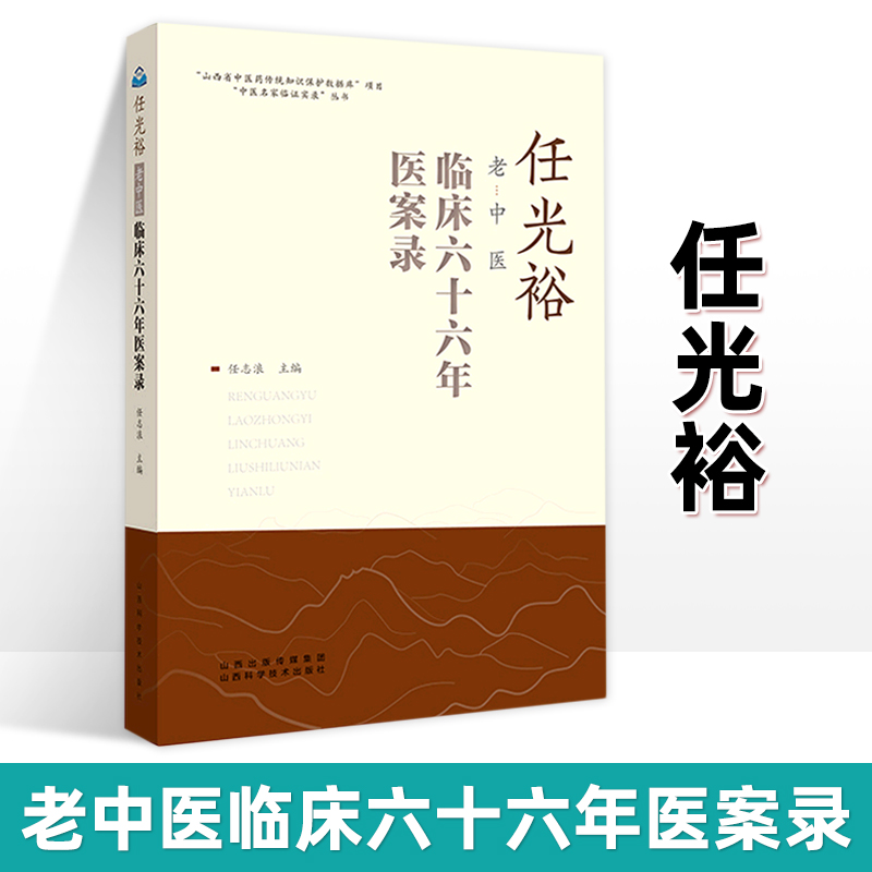 正版 任光裕老中医临床六十六年医案录  任氏中医传承脉络图  肿瘤简述 伤寒简述 湿温感冒  阴虚感冒 血瘀头痛山西科学技术出版社