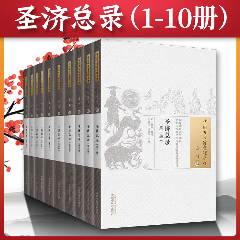 正版 圣济总录1-10册 宋 赵佶 古籍整理丛书 原文无删减 基础入门书籍临床经验 可搭伤寒论黄帝内经本草纲目神农本草经脉经等购买
