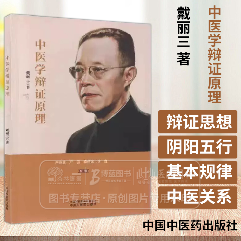 中医学辩证原理 戴丽三 著 学术著作 中医丛书 唯物辩证法的基本规律与中医学的关系 9787513288903 中国中医药出版社
