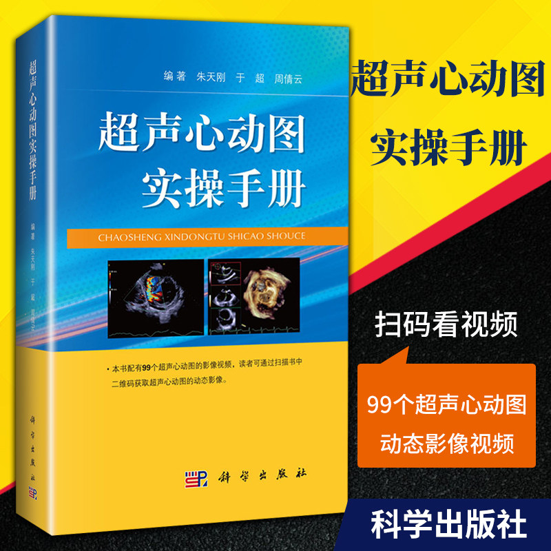 正版 超声心动图实操手册 超声心动图心脏超声基础教学 超声检查书籍