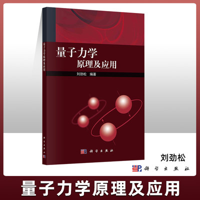 正版 量子力学原理及应用 刘劲松 科学出版社 波函数与概率波 力学量与算符 薛定谔方程 态叠加原理 一维与三维束缚态一维散射态