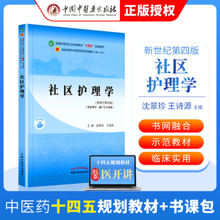 正版 社区护理学十四五 规划教材中国中医药出版社沈翠珍 王诗源书课包十四五教材正版中医新世纪本科教材中医基础理论中医诊断学