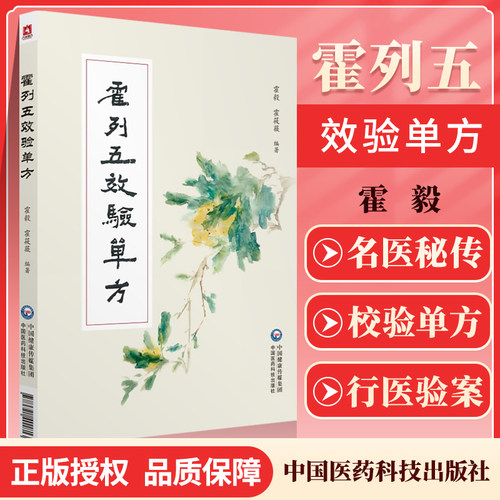 正版霍列效验单方老中医60