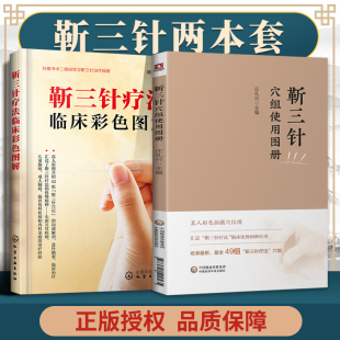正版 靳三针疗法临床彩色图解+靳三针穴组使用图册 针灸临床参考书籍 化学工业出版社