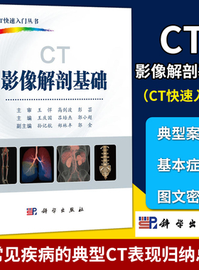 正版 CT影像解剖基础 CT快速入门丛书 王庆国 吕培杰 郭小超主编 2018年12月出版 版次1 平装 科学出版社