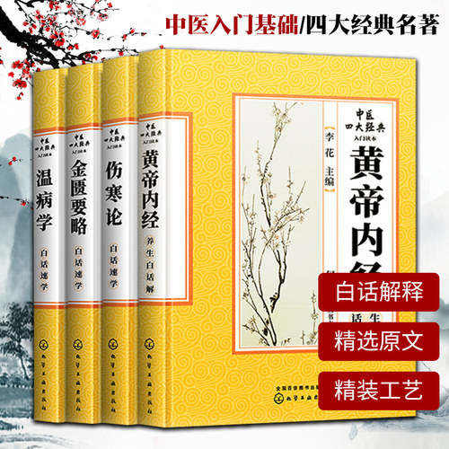 中医四大经典中医入门自学基础