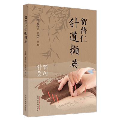 贺普仁针道撷英 贺书元 刘海华 孙悦 主编 贺氏针灸 三通法 腧穴心得 三通法临证传承验案 中国中医药出版社 9787513279390