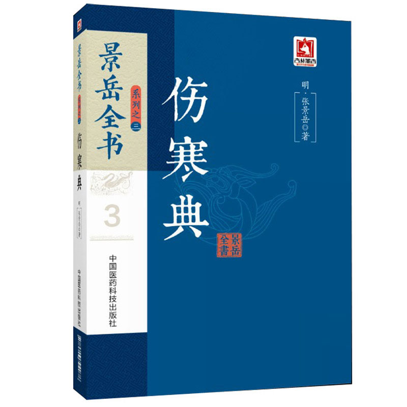 正版景岳全书系列之三伤寒典原著原文原版古文张景岳张熟地中医温补学