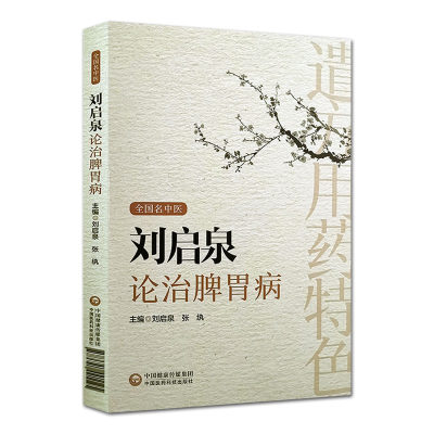 正版刘启泉论治脾胃病消化系统常见病及其部分外感内科病证涉及中医脾胃病肝胆病肺系疾病心系疾病及肿瘤等内容中国医药科技出版社