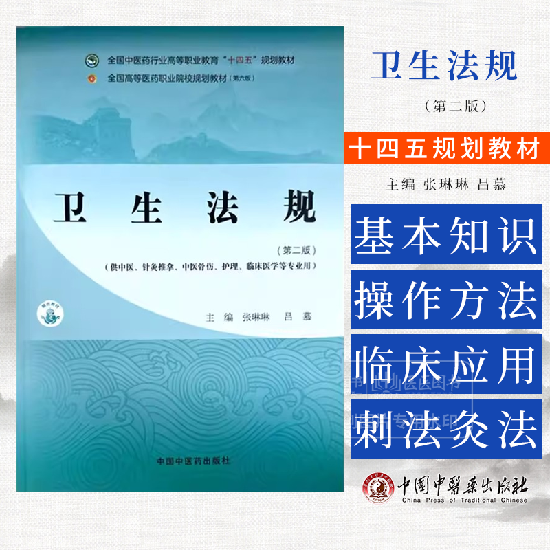 卫生法规 *二版 全国中医药行业高等职业教育 十四五 规划教材 张琳琳 吕慕 主编 中国中医药出版社 9787513291316