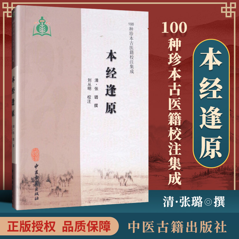 正版 本经逢原 零基础学入门自学基础理论书籍 中医古籍出版社图片
