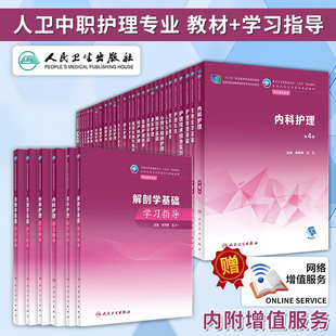 基础护理内科外科妇科儿科老年中医五官科护理生理学解剖解剖学基础社区护理急救 官方正版 人卫中职护理专业教材十四五规划配增值