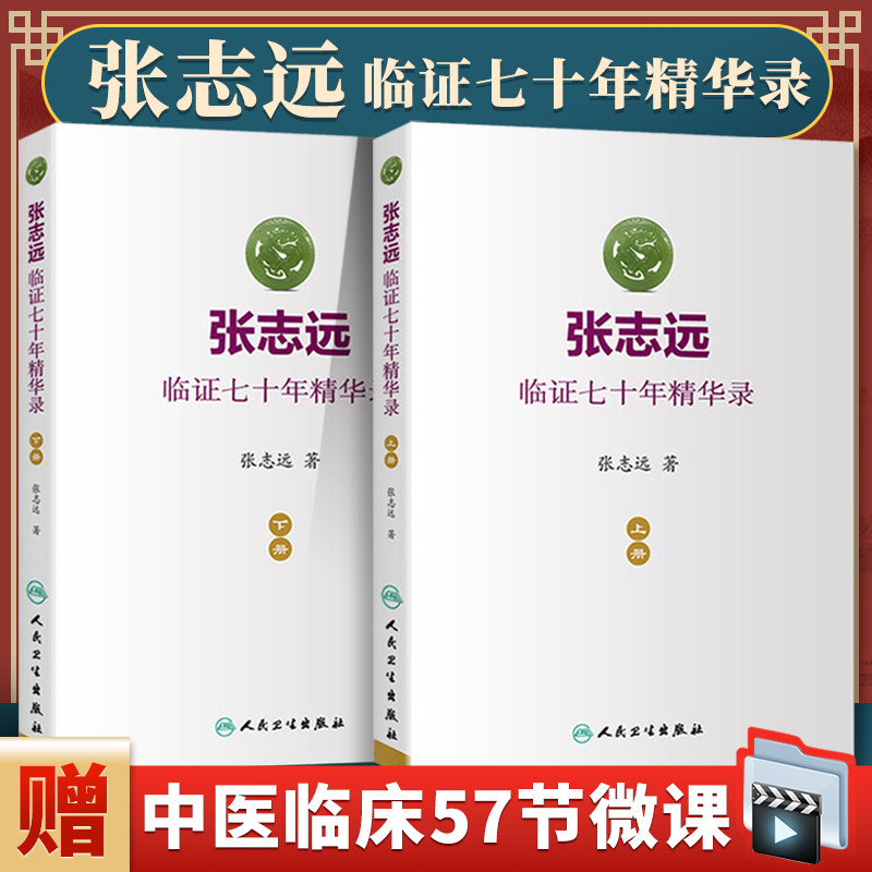 正版2本 张志远临证七十年精华录上下册 张志远著国医大师70年临证经验体会张老学术思想 人民卫生出版社使用感如何?