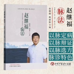 赵继福脉法 以脉定病 以脉辩证 以脉选方 赵继福 熊丽辉主编 中国中医药出版社 9787513289894