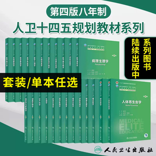 循证医学 3临床医学研究生教材第4四版 神经病学人体寄生虫学循证医学病理生理学药理循证医学预防医学妇产科学儿科学 人卫八年制5