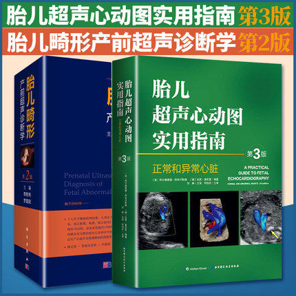 胎儿超声心动图实用指南 胎儿畸形产前超声诊断学 二2版临床书超声