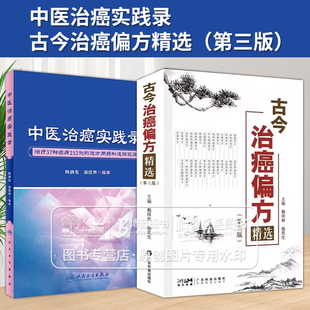 精选 三版 37种 中医治癌实践录 症212例 选方用药和追踪观察 古今治癌 症多例 全2册 多种