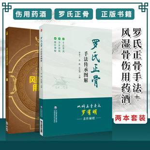 罗氏正骨手法传承图解罗氏正骨双桥正骨老太罗有明图解脊柱四肢关节疾病证正骨手法诊疗经验医案风湿骨伤用药酒古方配方中医骨伤科