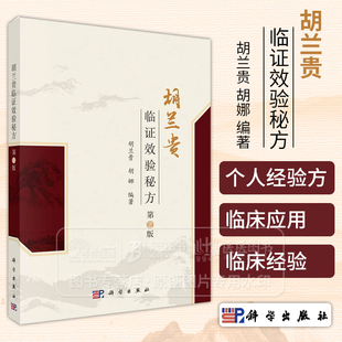 胡兰贵临证效验秘方 第2版 胡兰贵 胡娜 主编 供中医院校师生 临床医师及中医爱好者使用 科学出版社 9787030782151