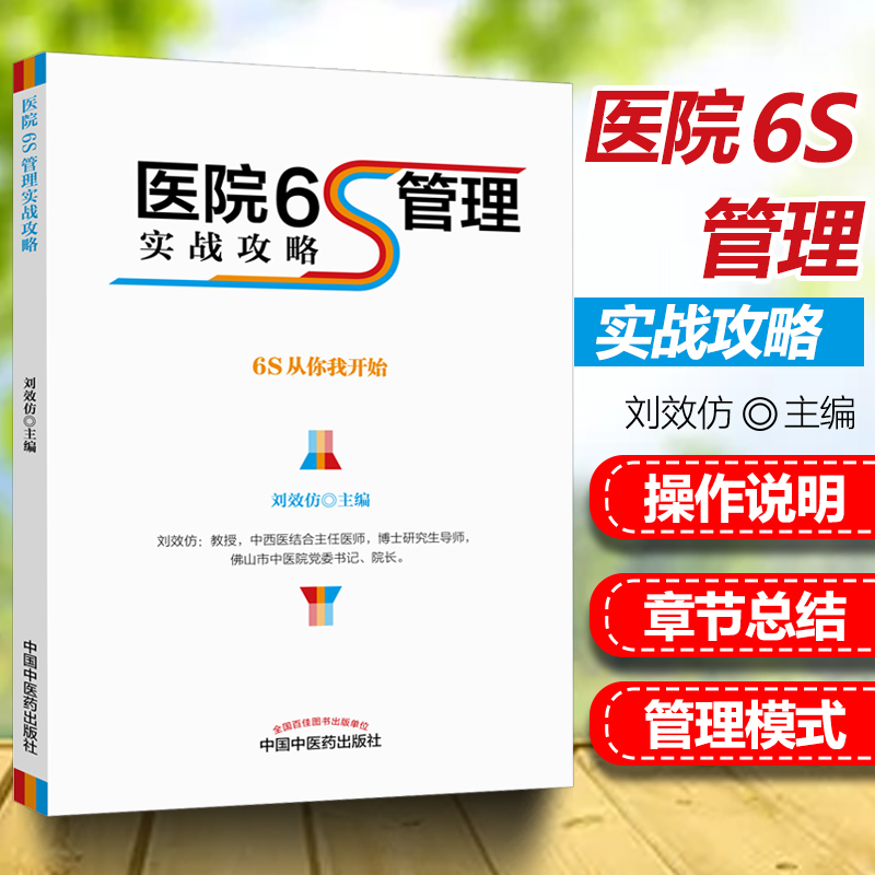 正版医院6S管理实战攻略 6S从你我开始刘效仿主编中国中医药出版社医院管理实践书籍院长手册精细化运营 5S