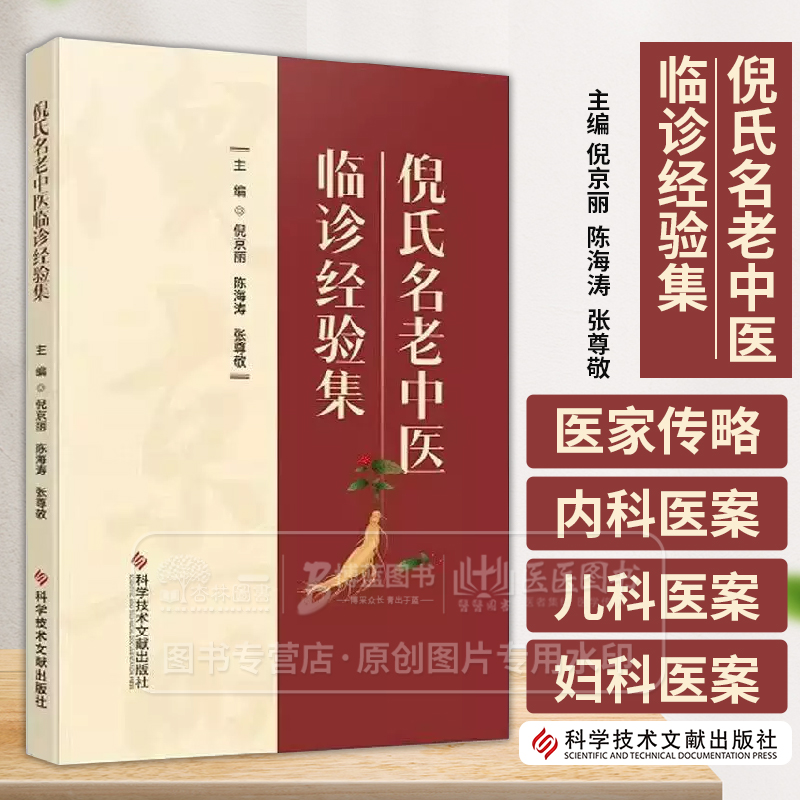 倪氏名老中医临诊经验集 倪京丽等 医家传略 倪京丽学术思想研究 内科医案 儿科医案 妇科医案 中医药膳应用 科学技术文献出版社