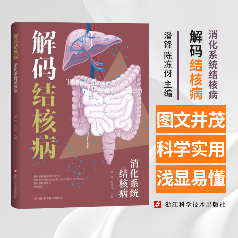 解码结核病 消化系统结核病  潘锋 陈冻伢 主编 浙江科学技术出版社 9787573908919