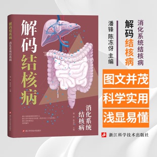 潘锋 陈冻伢 主编 解码 社 消化系统结核病 浙江科学技术出版 9787573908919 结核病