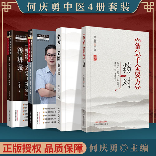 正版 金匮辨病 方证主证传讲录+伤寒 类方方证主证传讲录+备急千金要方药对+名方 名医临证集 中国中医药出版社 何庆勇 - 封面