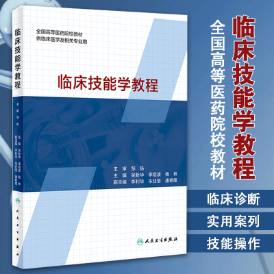 临床技能学教程 供临床医学及相关专业用 吴新华 李绍波 杨林 主编 人民卫生出版社