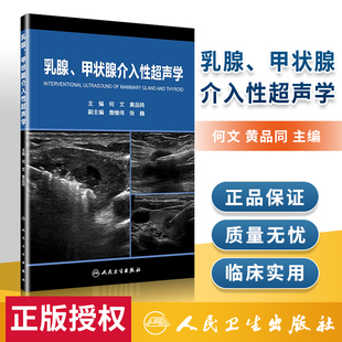 乳腺病变穿刺活检 乳腺诊断治疗 社 甲状腺腺瘤人民卫生出版 甲状腺介入性超声学何文黄品同著 乳腺癌热消融 乳腺 颈部淋巴结消融