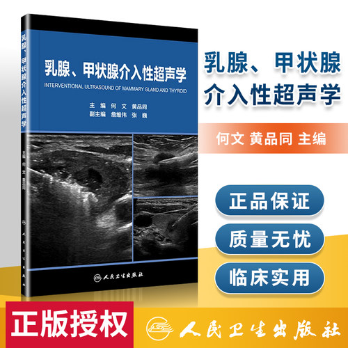 乳腺、甲状腺介入性超声学何文黄品同著 乳腺癌热消融 颈部淋巴结消融 乳腺病变穿刺活检 乳腺诊断治疗 甲状腺腺瘤人民卫生出版社