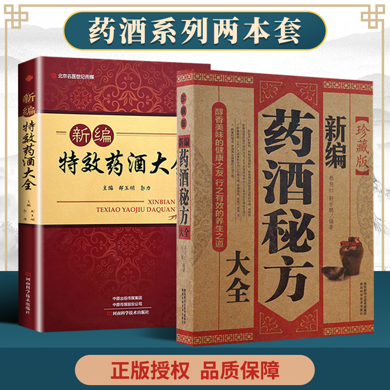 正版 新编特效药酒大全+名医药酒老方大全 河南科学技术出版社怎么看?
