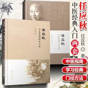 正版 任应秋中医入门七讲+任应秋中医基础理论十讲 全套2本 任应秋医学全集中医初学者中医爱好者参考书 中国医药科技出版社