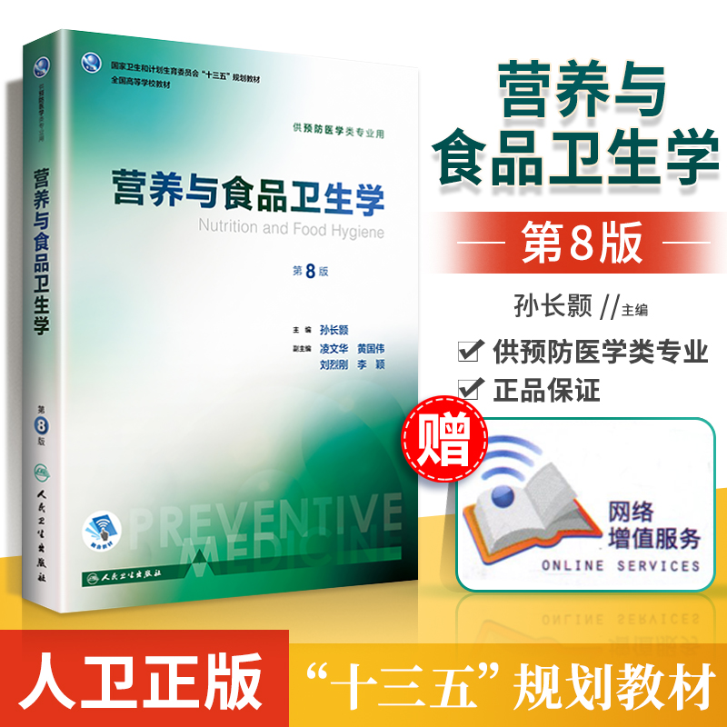 人卫正版 营养与食品卫生学 第八版第8版 孙长颢 西医十三五本科预防医学类专业高等学校第八轮规划融合教材 人民卫生出版社