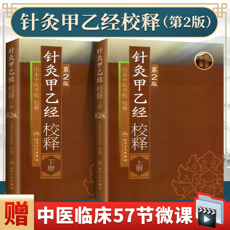 正版2本针灸甲乙校释上下册原著