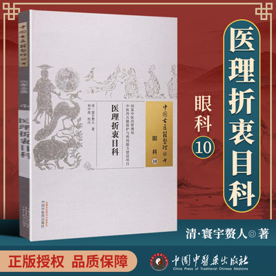 正版 医理折衷目科 清 寰宇赘人 古籍整理丛书原文无删减基础入门书籍临床经验 可搭伤寒论黄帝内经本草纲目神农本草经脉经等购买