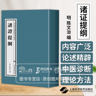 诸证提纲 一函十册 明 陈文治辑 内经及金元医家著述为本 以内科杂病为主上海中医药大学图书馆藏珍本古籍丛刊 上海科学技术出版社