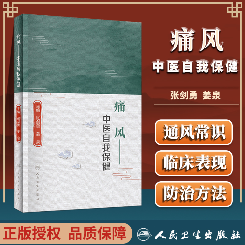 正版痛风中医自我保健张剑勇姜泉人民卫生出版痛风的常识及其危害痛风