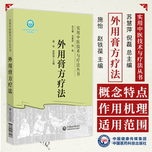 外用膏方疗法 实用中医技术与疗法丛书 施　怡　赵铁葆 主编 中医书籍 中国医药科技出版社 9787521433586