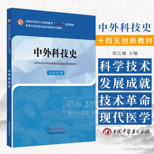 中外科技史 十四五创新教材 徐江雁主编 供中医药高等院校及相关院校通识教育课程用 中国中医药出版社 9787513291736