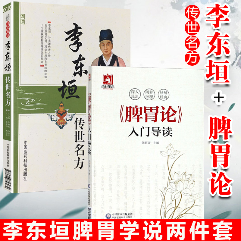 李东垣脾胃学说2本李东垣传世名方+脾胃论入门导读张再康种相根大国医系列之传世名方金元四大医家李东垣中国医药科技-封面