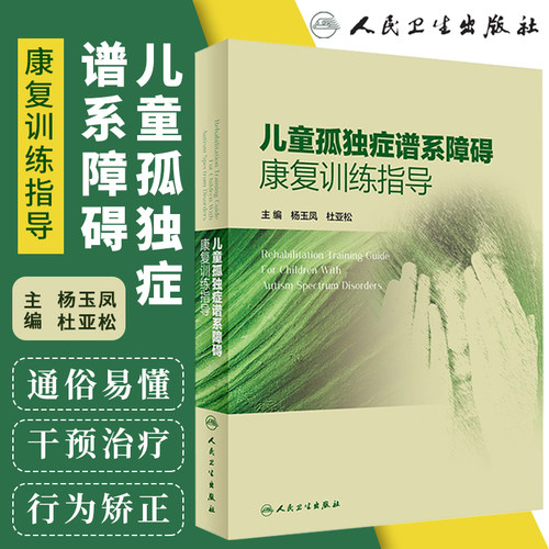 正版包邮 儿童孤独症谱系障碍康复训练指导 杨玉凤 杜亚 主编 人民卫生出版社 儿童ASD的30余种干预训练方法 康复训练行为矫正