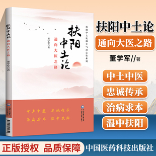 正版 扶阳中土论 通向大医之路 扶阳中土论即中气决定论系列 胃气的重要性 认为脾胃虚寒为病之根源 董学军 中国医药科技出版社